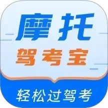 摩托驾考宝