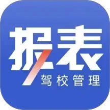 驾校报表