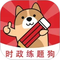 时政题库练题狗