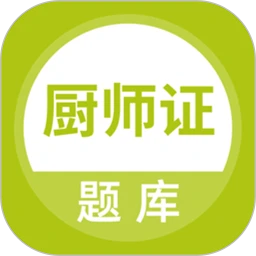 厨师证题库