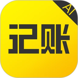 预记智能账本