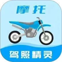 摩托车驾照精灵