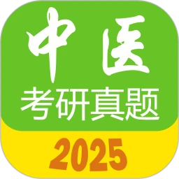 中医考研真题