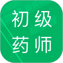 初级药师题库