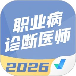 职业病诊断医师考试聚题库