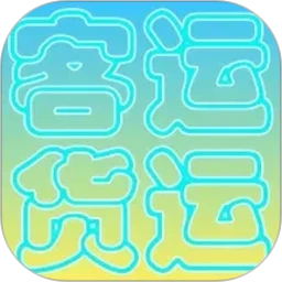 货运客运从业资格