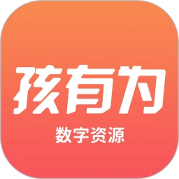 孩有为数字资源