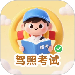 驾照考试训练通