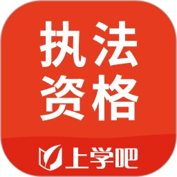 执法资格