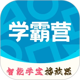 智能学霸营