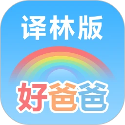 好爸爸苏教译林版