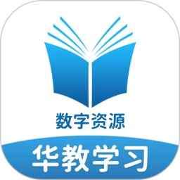 华教学习数字资源