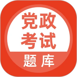 党政考试题库