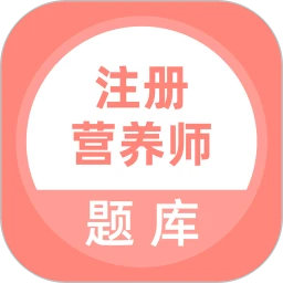 注册营养师题库