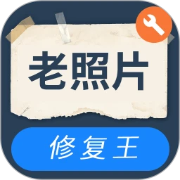 智能老照片修复王