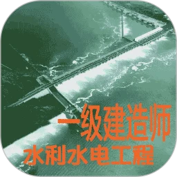 一级建造师水利水电工程