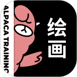 羊驼绘画