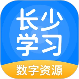 长少学习数字资源