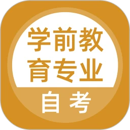 学前教育专业自考