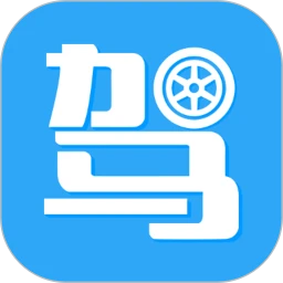 驾考助手软件