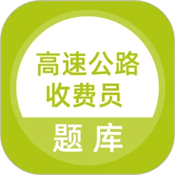 高速公路收费员