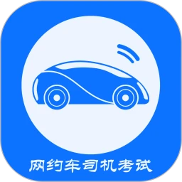 网约车司机考试