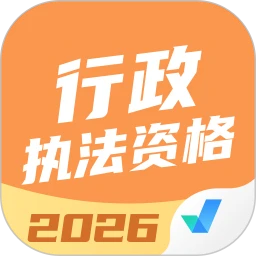 行政执法资格考试聚题库