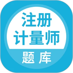 注册计量师题库