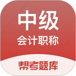 中级会计帮考题库