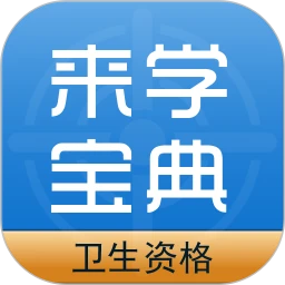 卫生资格来学宝典