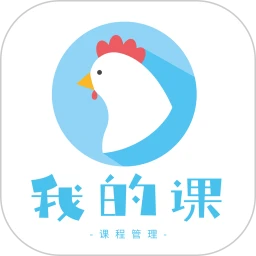 我的课