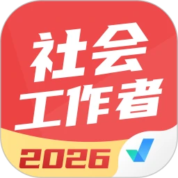 社会工作者考试聚题库