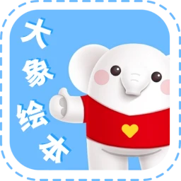 大象绘本