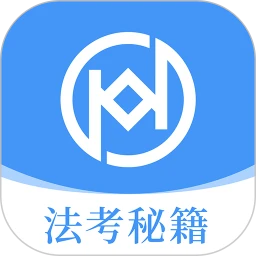 法考秘籍