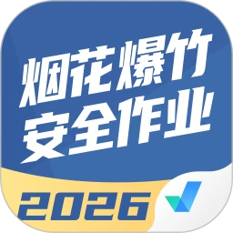 烟花爆竹安全作业聚题库