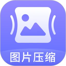 图片压缩神器