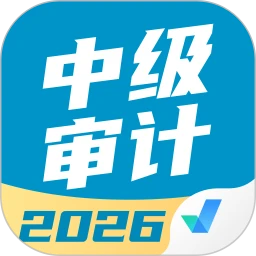 中级审计师考试聚题库