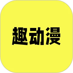 趣动漫