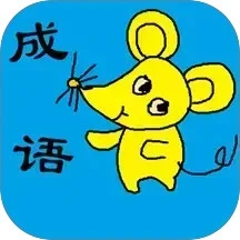 小学生成语