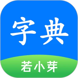 若小芽字典