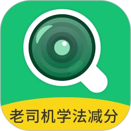 老司机学法减分