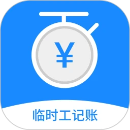 临时工记账