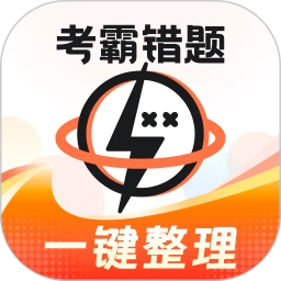 考霸错题本