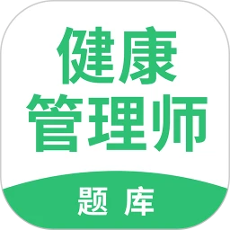 健康管理帮考题库