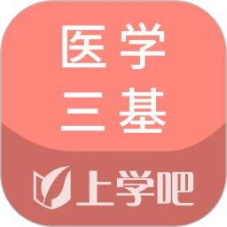 医学三基题库
