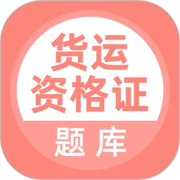 货运资格证题库