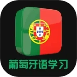 葡萄牙语学习