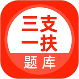 三支一扶考试题库