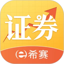 希赛证券从业资格考试
