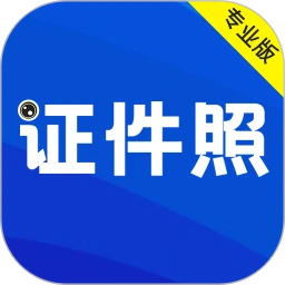 最美证件照
